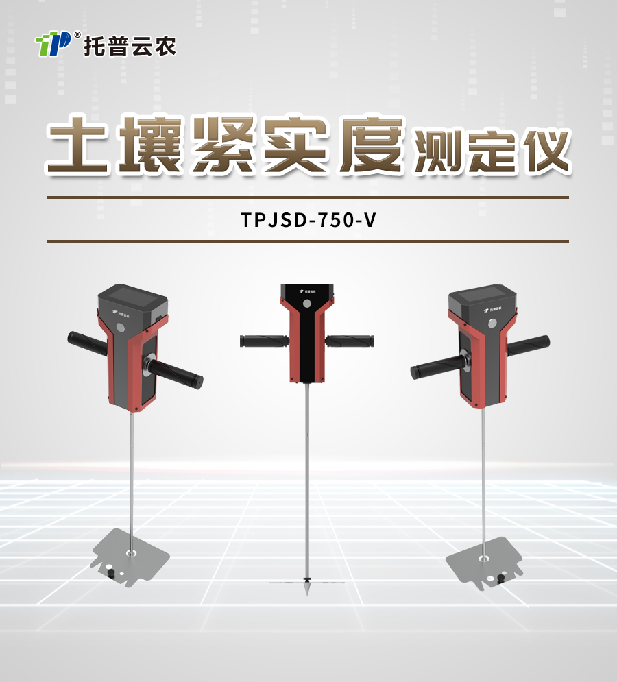 土壤緊實(shí)度測(cè)定儀TPJSD-750-V詳情_(kāi)01.jpg 土壤緊實(shí)度測(cè)定儀TPJSD-750-V詳情_(kāi)01.jpg